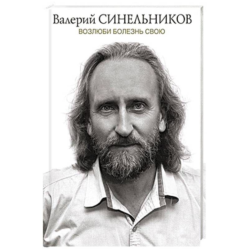 Возлюби болезнь свою Возлюби болезнь свою