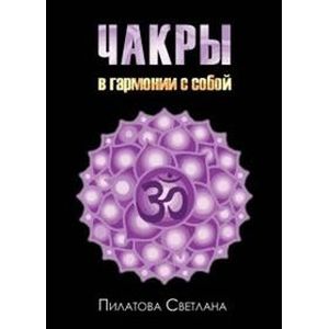 Чакры. В гармонии с собой