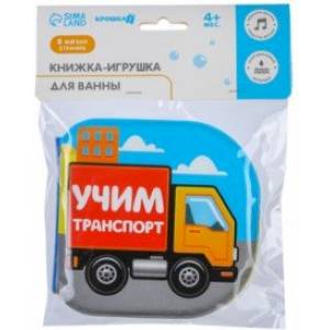 Книжка для игры в ванне Учим транспорт Книжка для игры в ванне Учим транспорт