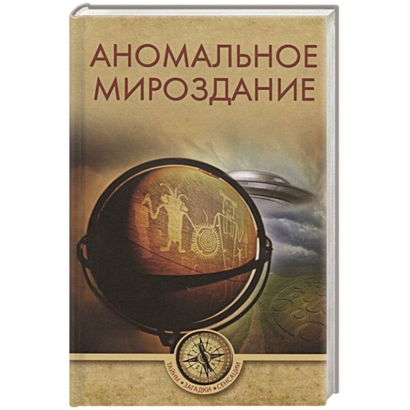 Аномальное мироздание Аномальное мироздание