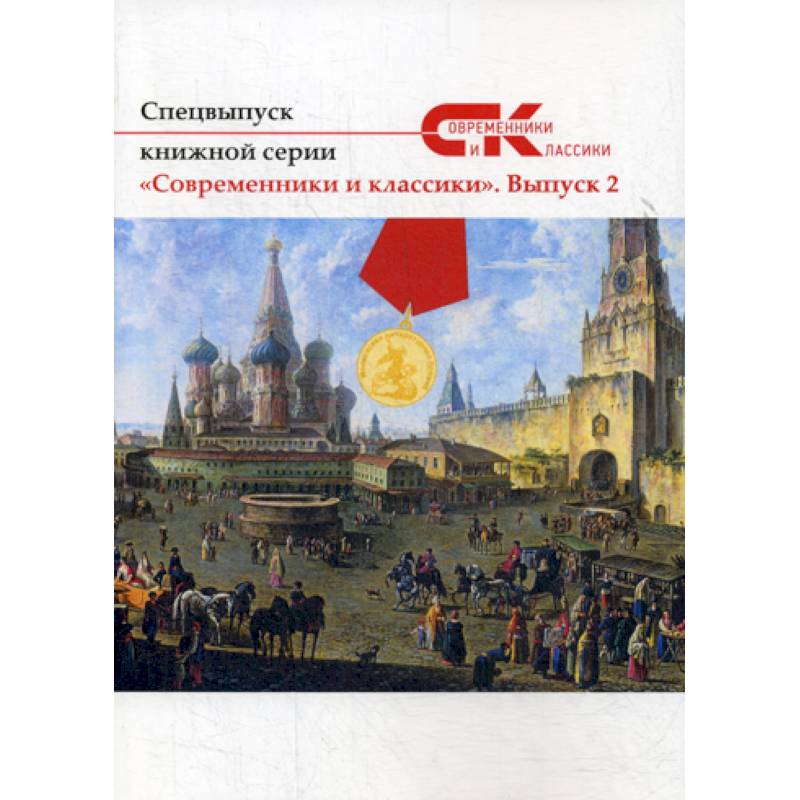 Современники и классики