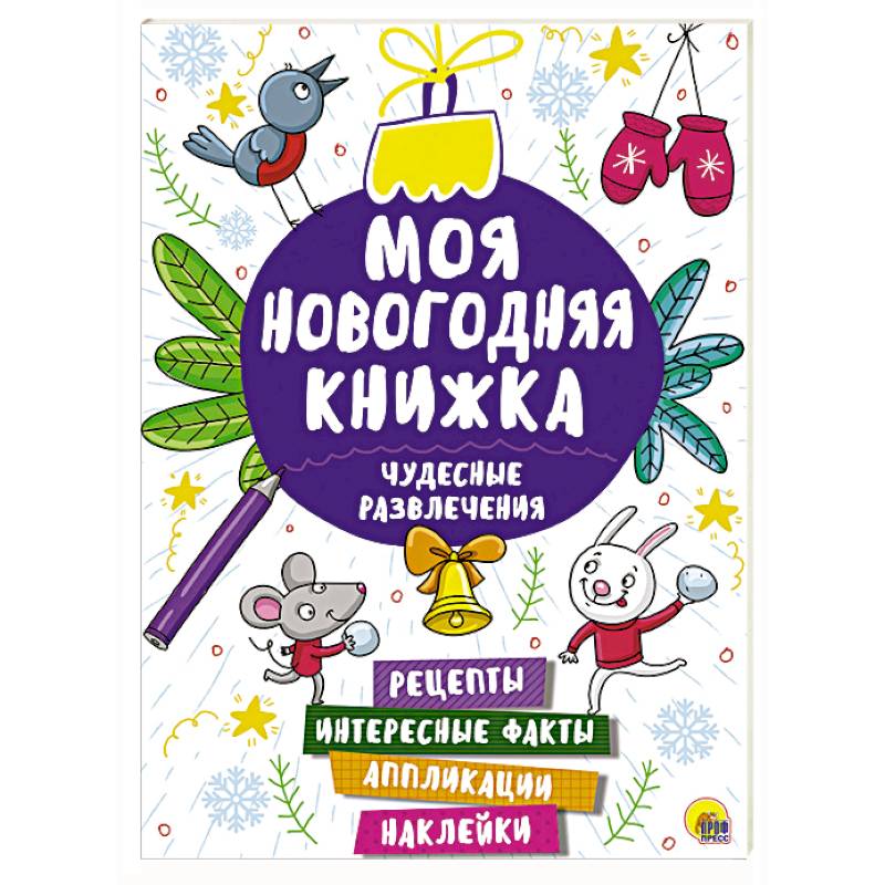 Моя новогодняя книжка. Чудесные развлечения Моя новогодняя книжка. Чудесные развлечения