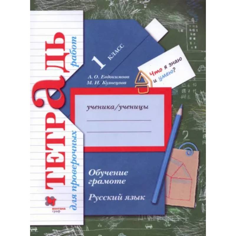 Русский язык. 1 класс. Обучение грамоте. Тетрадь для проверочных работ Русский язык. 1 класс. Обучение грамоте. Тетрадь для проверочных работ