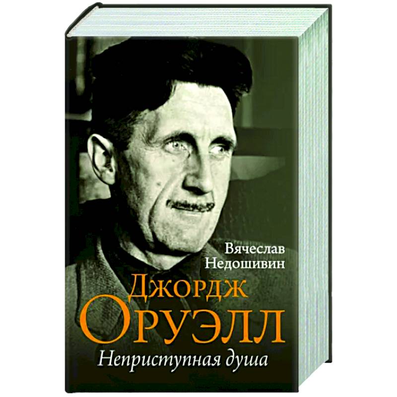 Джордж Оруэлл. Неприступная душа Джордж Оруэлл. Неприступная душа