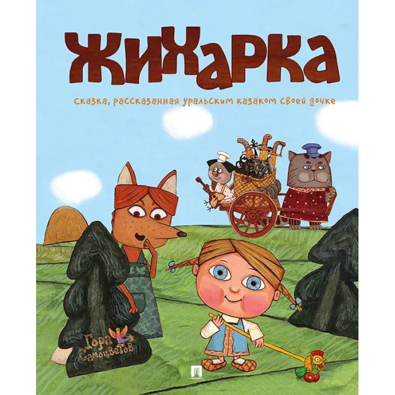 Жихарка Жихарка