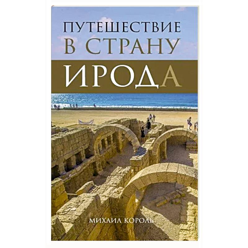 Путешествие в страну Ирода Путешествие в страну Ирода