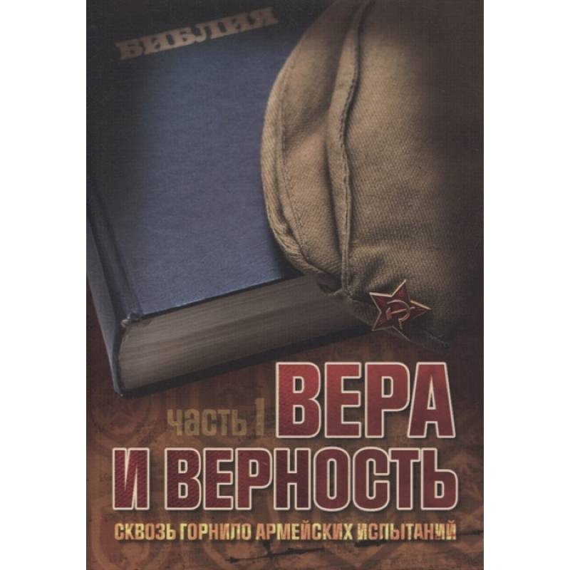 Вера и верность. Сквозь горнило армейских испытаний: сборник. Том 1 Вера и верность. Сквозь горнило армейских испытаний: сборник. Том 1