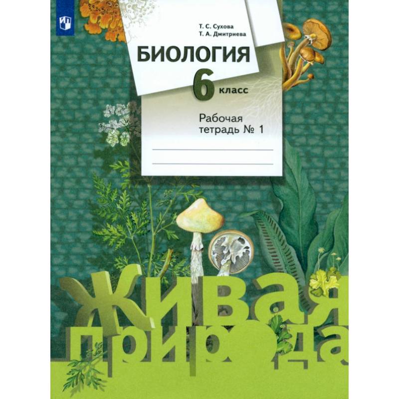 Биология. 6 класс. Рабочая тетрадь №1. ФГОС Биология. 6 класс. Рабочая тетрадь №1. ФГОС