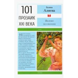 Яблоко без яблони