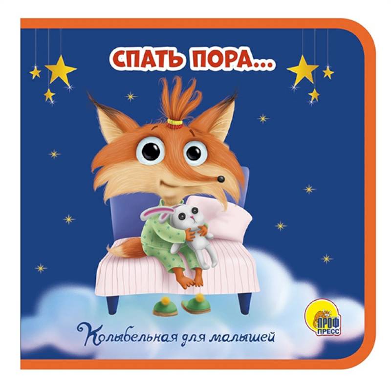 Спать пора… Спать пора…