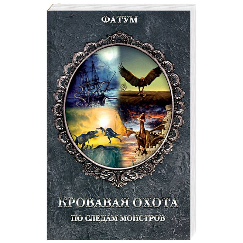 Кровавая охота. По следам монстров Кровавая охота. По следам монстров
