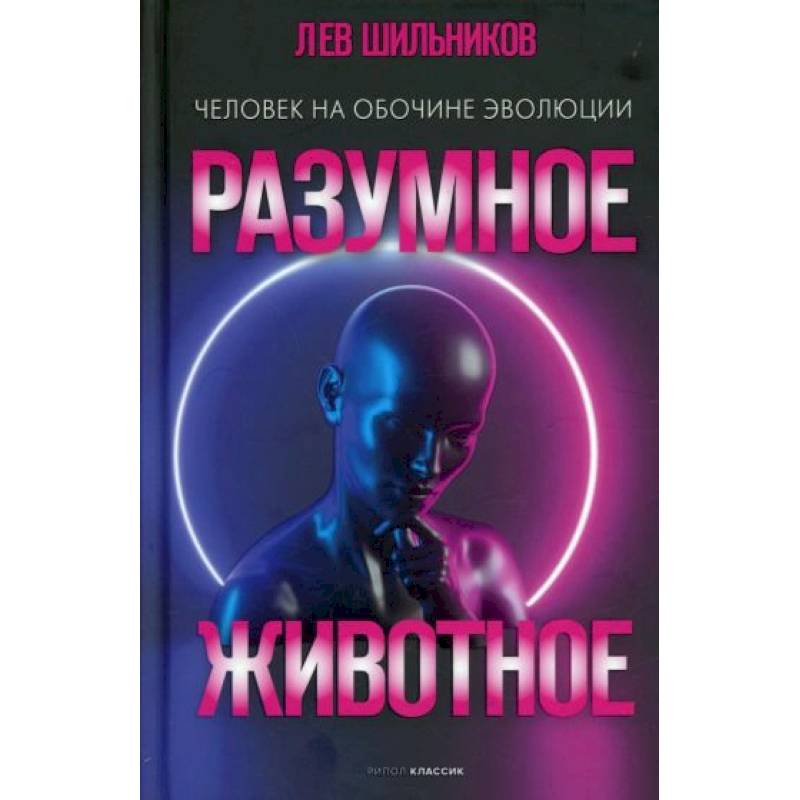Разумное животное. Человек на обочине эволюции Разумное животное. Человек на обочине эволюции