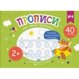 Прописи для самых маленьких №4 Прописи для самых маленьких №4