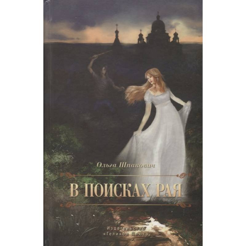 В поисках рая В поисках рая