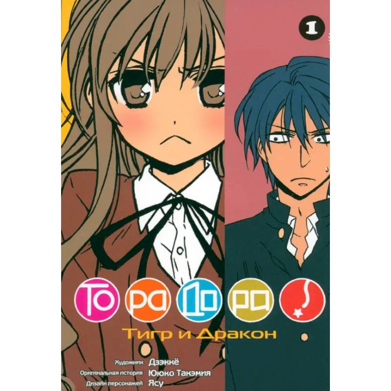 ТораДора. Том 1-11. Манга. (комплект из 11-ти книг) ТораДора. Том 1-11. Манга. (комплект из 11-ти книг)