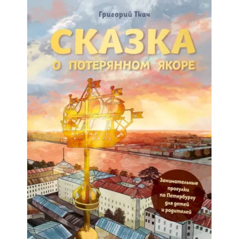 Сказка о потерянном якоре. Занимательные прогулки по Петербургу для детей и родителей Сказка о потерянном якоре. Занимательные прогулки по Петербургу для детей и родителей