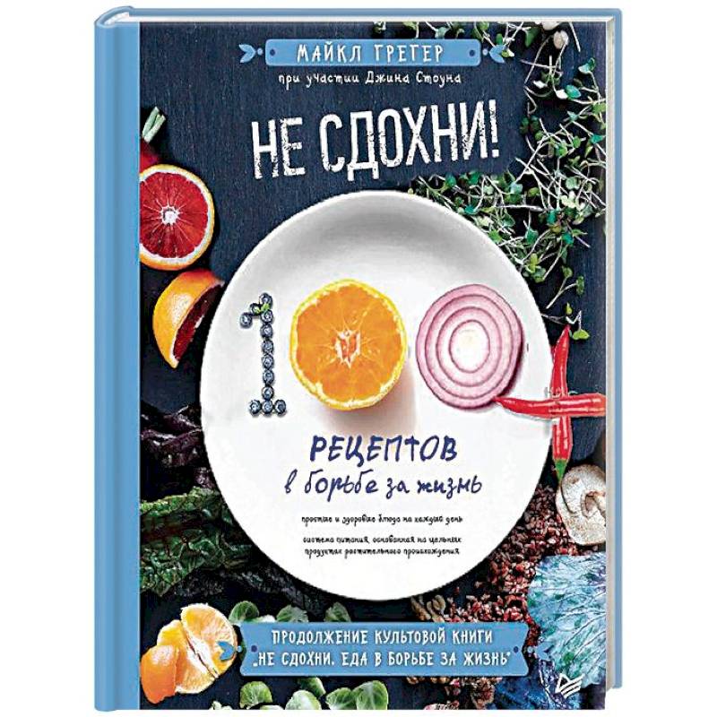 Не сдохни! 100+ рецептов в борьбе за жизнь Не сдохни! 100+ рецептов в борьбе за жизнь