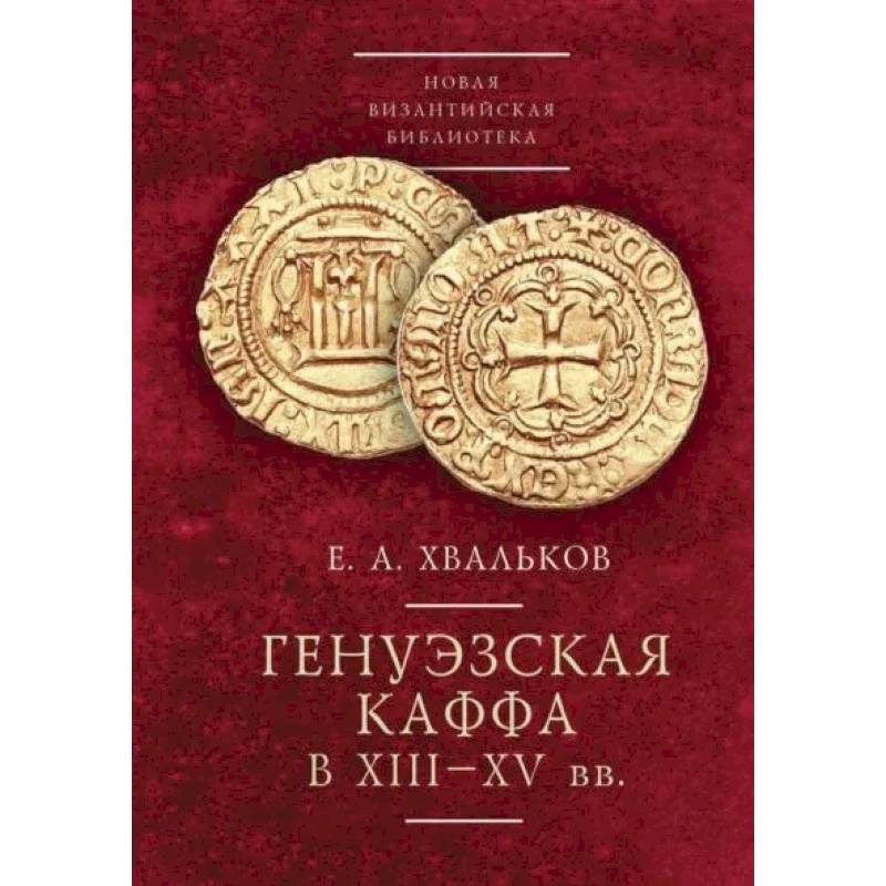 Генуэзская Каффа в XIII-XV вв. Генуэзская Каффа в XIII-XV вв.