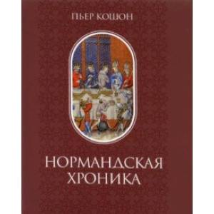 Нормандская хроника Нормандская хроника