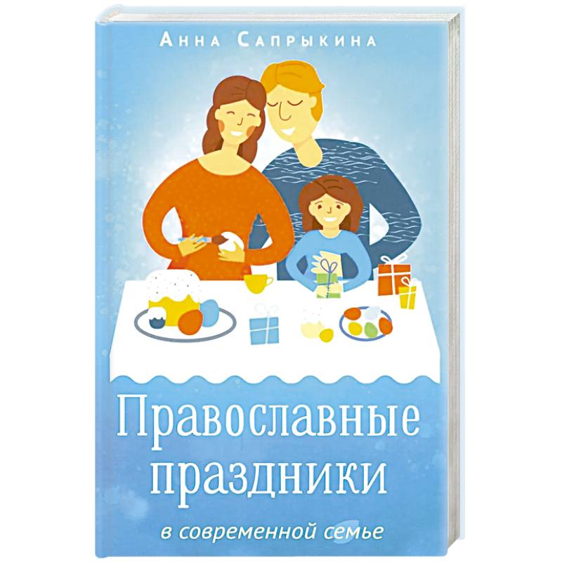 Православные праздники в современной семье: заметки с элементами методического пособия по основам семейной православной культуры. 2-е издание