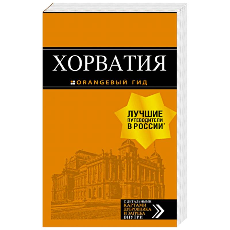 Хорватия: путеводитель + карта Хорватия: путеводитель + карта