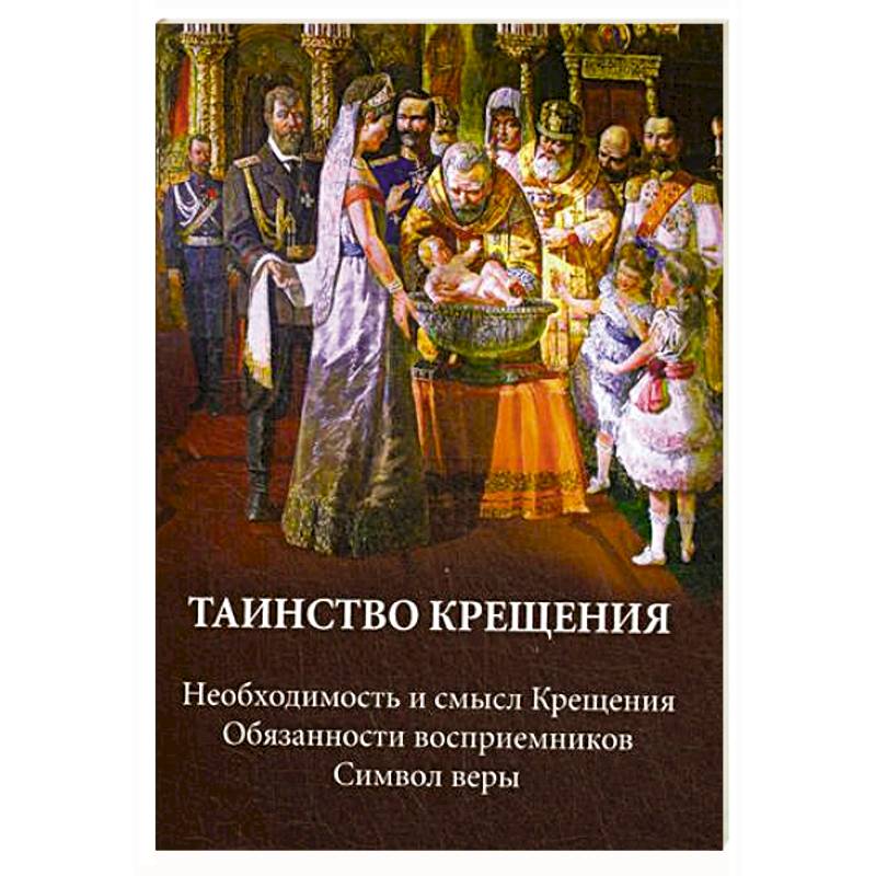 Таинство крещения. Необходимость и смысл Крещения. Обязанности восприемников. Символ веры Таинство крещения. Необходимость и смысл Крещения. Обязанности восприемников. Символ веры