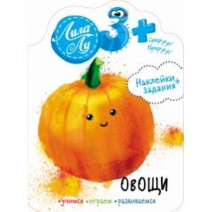 Наклейки Лила Лу 3+. Овощи Наклейки Лила Лу 3+. Овощи