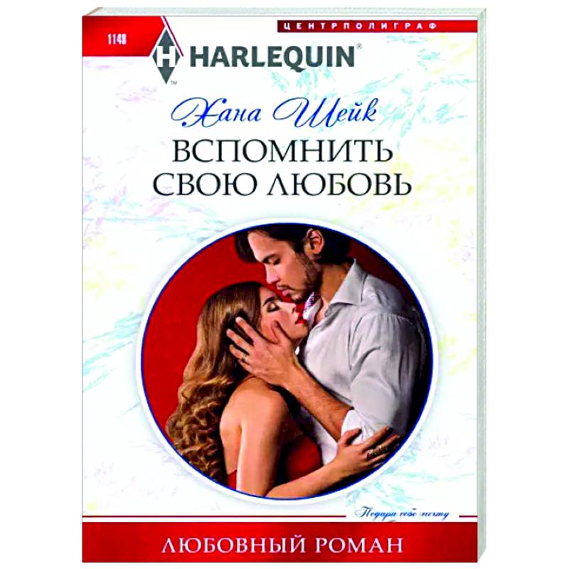 Вспомнить свою любовь Вспомнить свою любовь