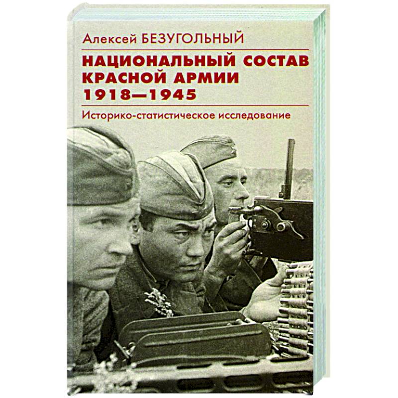 Национальный состав Красной армии. 1918–1945 Национальный состав Красной армии. 1918–1945