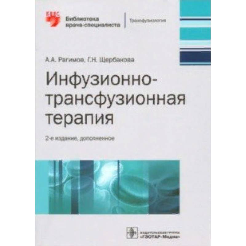 Инфузионно-трансфузионная терапия. Руководство Инфузионно-трансфузионная терапия. Руководство