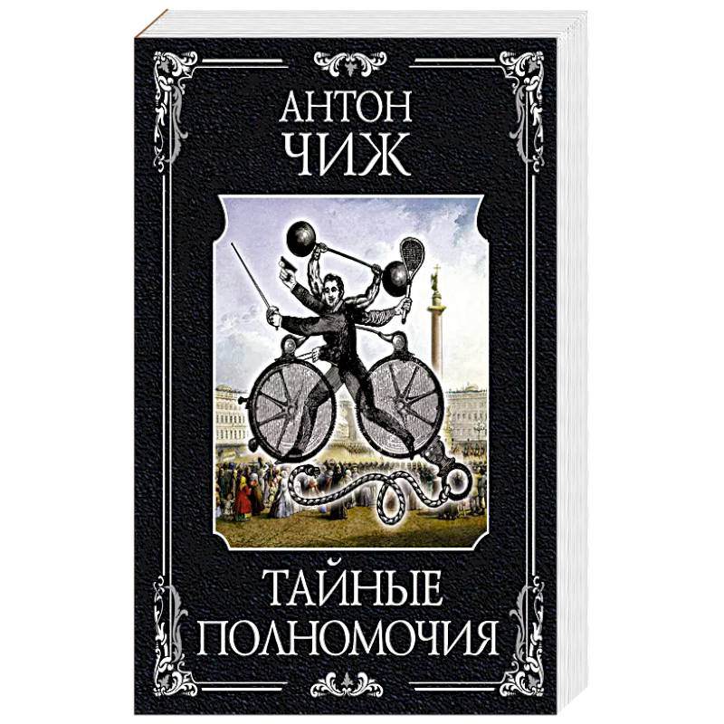 Тайные полномочия Тайные полномочия