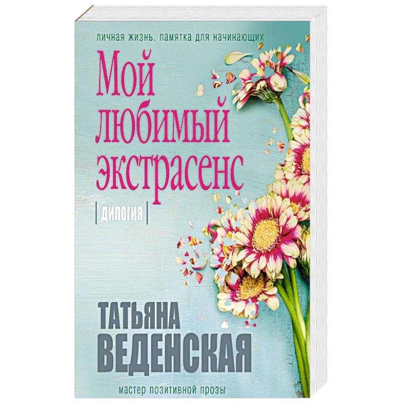 Мой любимый экстрасенс Мой любимый экстрасенс