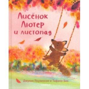 Лисёнок Лютер и листопад Лисёнок Лютер и листопад