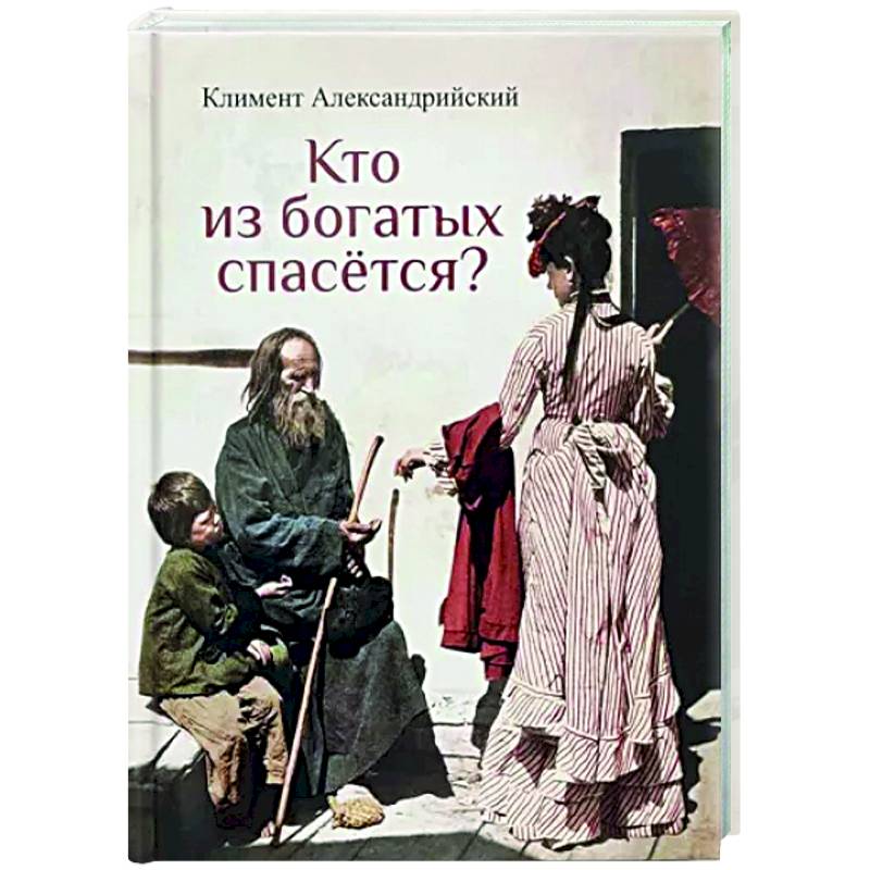 Кто из богатых спасется? Кто из богатых спасется?