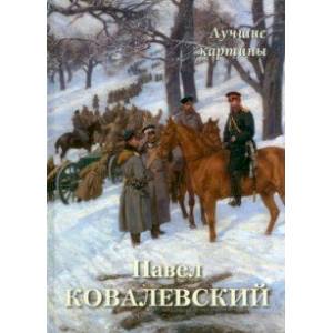 Павел Ковалевский. Лучшие картины Павел Ковалевский. Лучшие картины