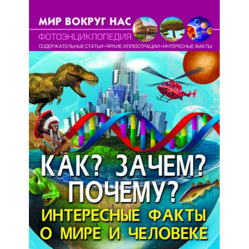 Мир вокруг нас. Как? Зачем? Почему? Интересные факты о мире и человеке Мир вокруг нас. Как? Зачем? Почему? Интересные факты о мире и человеке