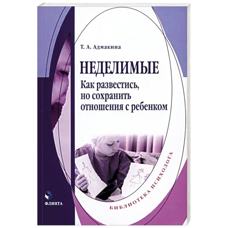 Неделимые. Как развестись, но сохранить отношения Неделимые. Как развестись, но сохранить отношения