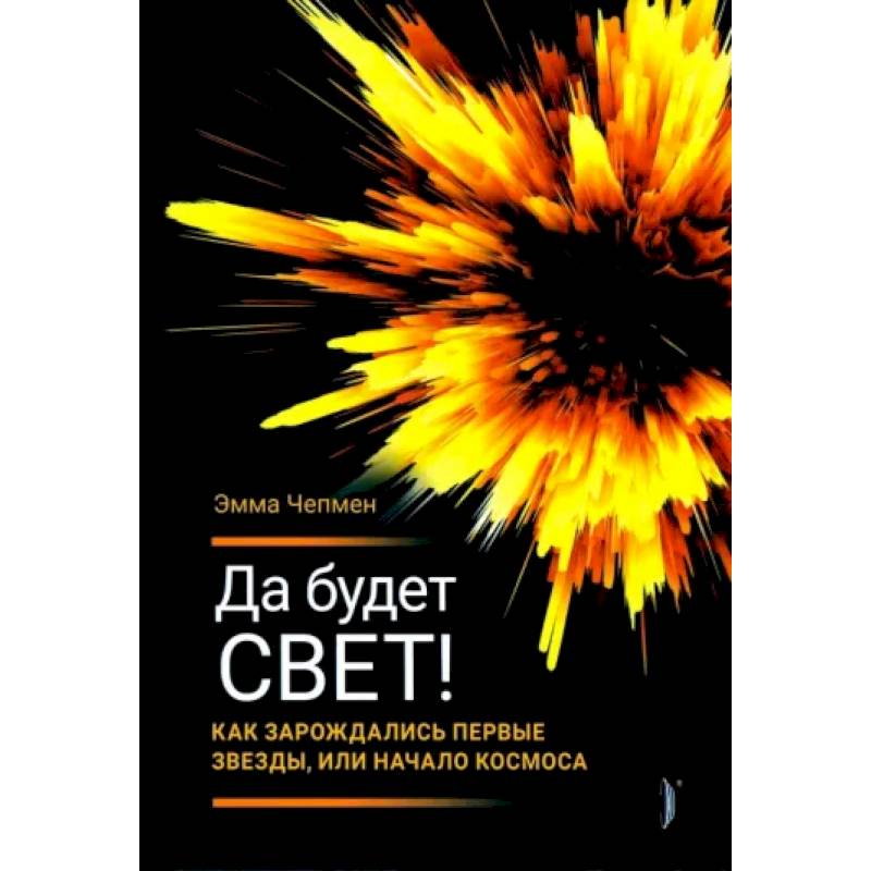 Да будет свет! Как зарождались первые звезды Да будет свет! Как зарождались первые звезды
