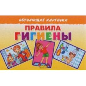 Карточки. Правила гигиены Карточки. Правила гигиены