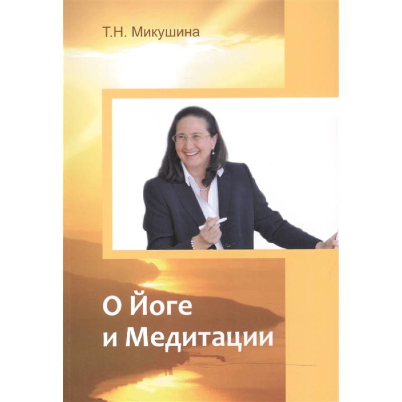 О Йоге и Медитации О Йоге и Медитации