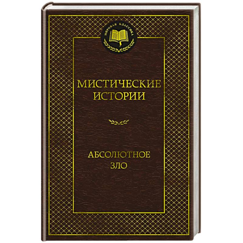 Мистические истории. Абсолютное зло Мистические истории. Абсолютное зло