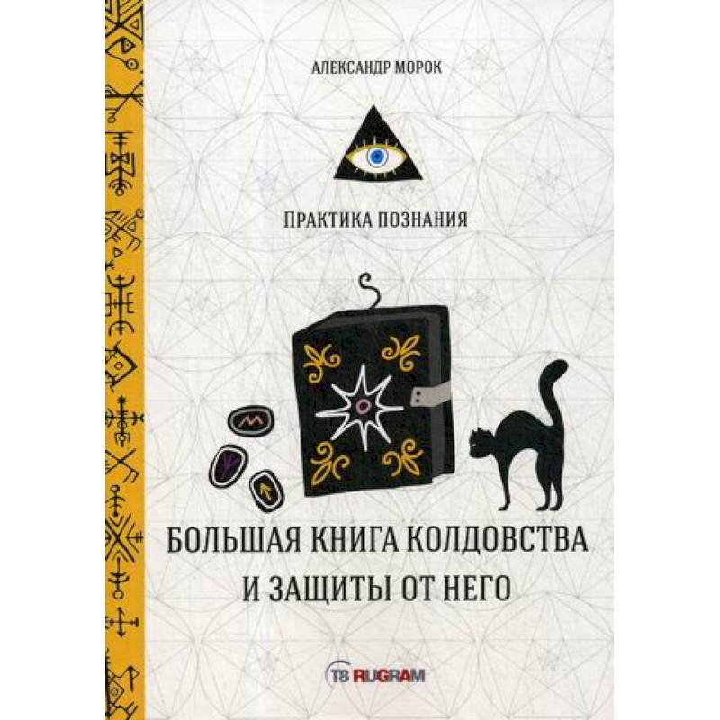 Большая книга колдовства и защиты от него Большая книга колдовства и защиты от него