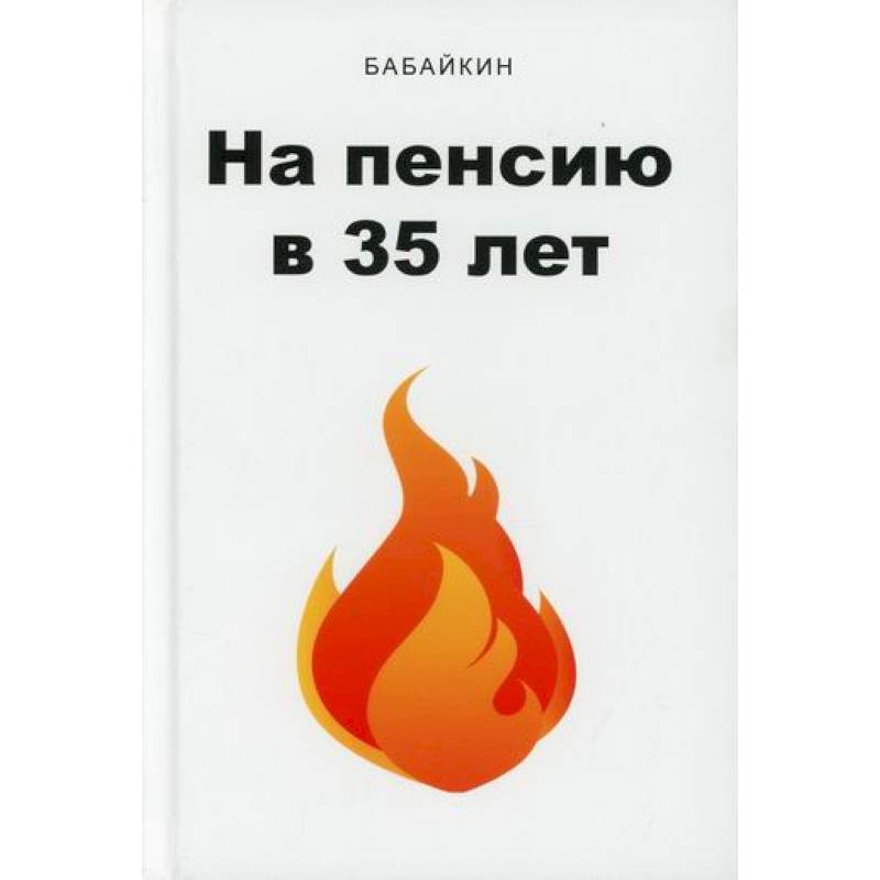 На пенсию в 35 лет На пенсию в 35 лет