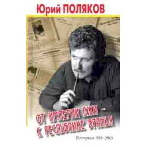 От империи лжи-к республике вранья.Интервью 1986-2005 От империи лжи-к республике вранья.Интервью 1986-2005