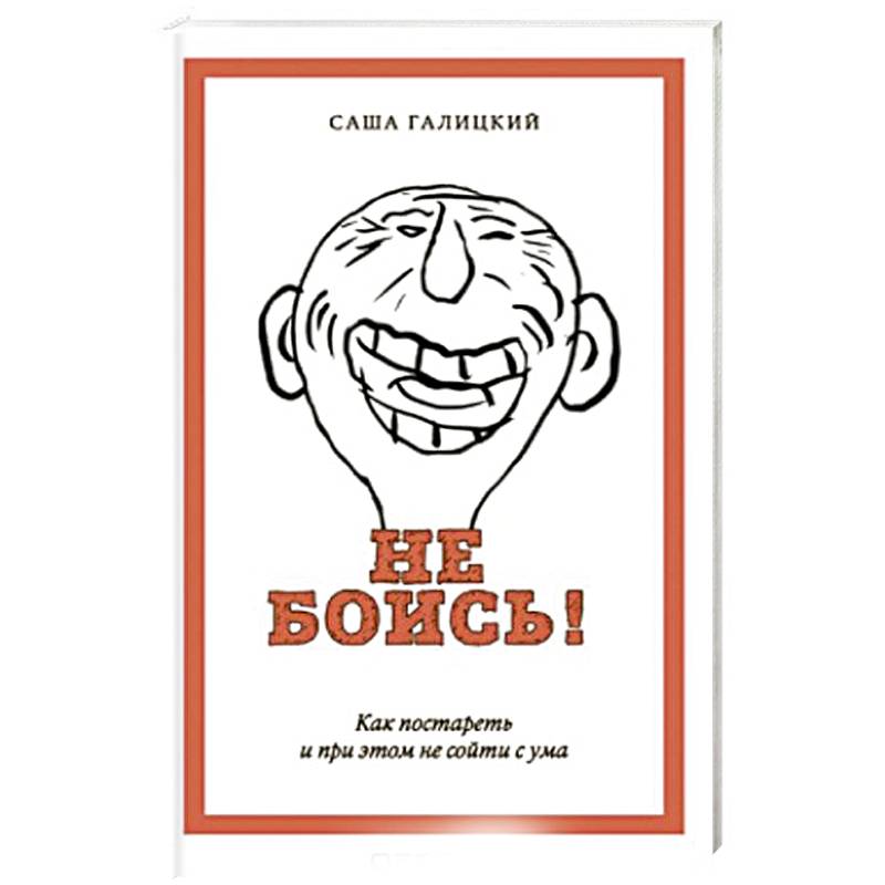 Не боись! Не боись!