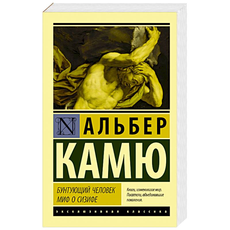 Бунтующий человек. Миф о Сизифе Бунтующий человек. Миф о Сизифе
