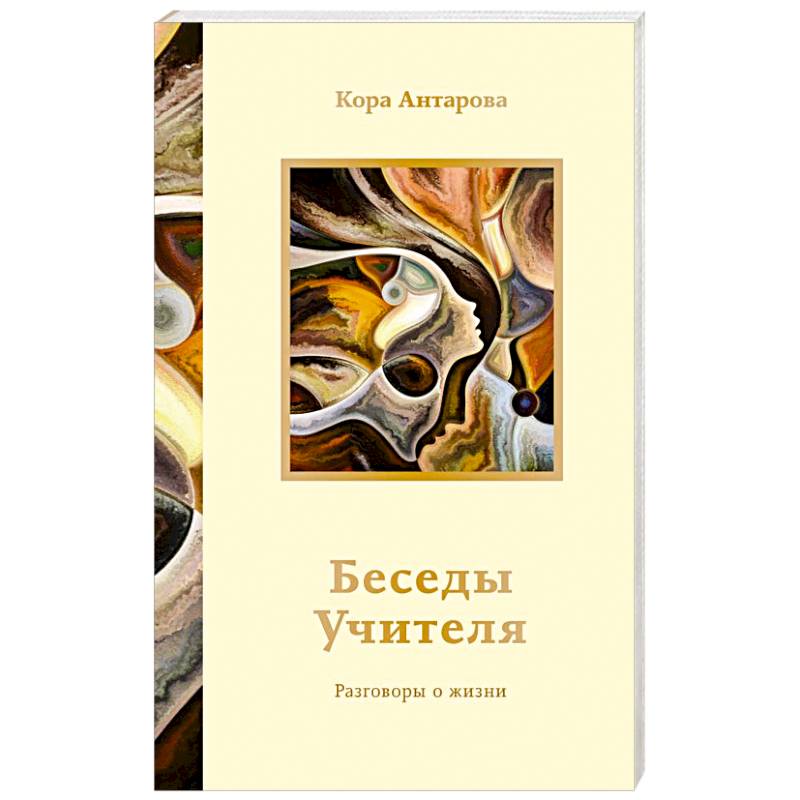 Беседы Учителя. Разговоры о жизни Беседы Учителя. Разговоры о жизни