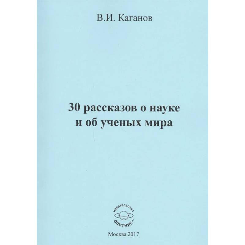 30 рассказов о науке и об ученых мира 30 рассказов о науке и об ученых мира