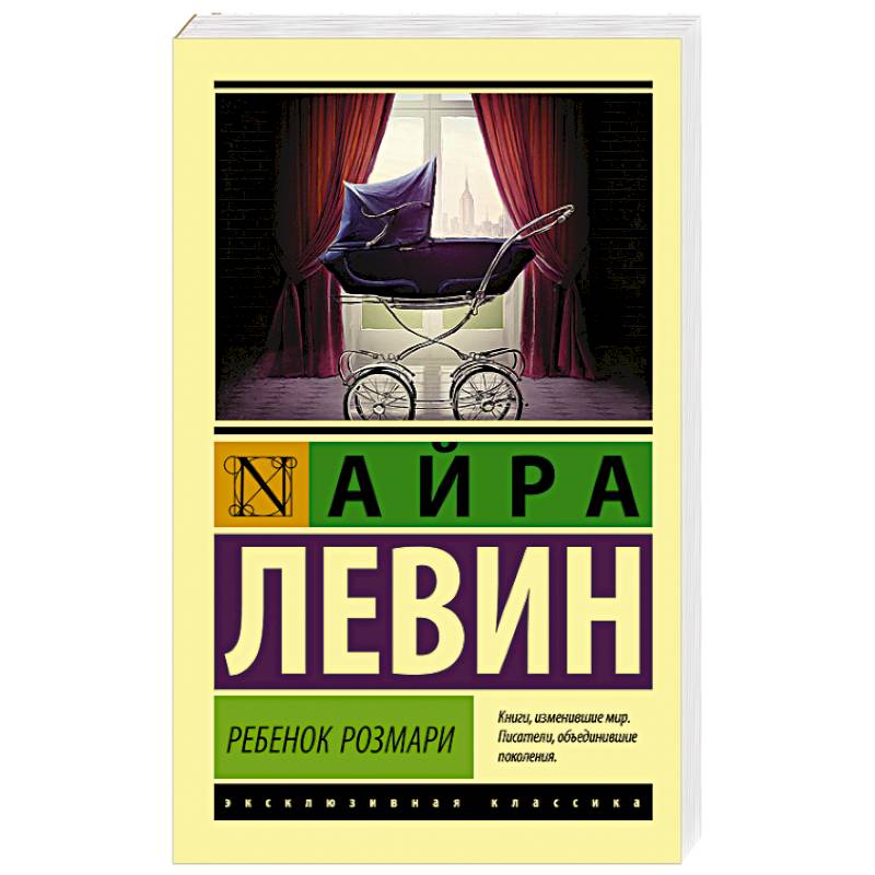 Ребенок Розмари Ребенок Розмари