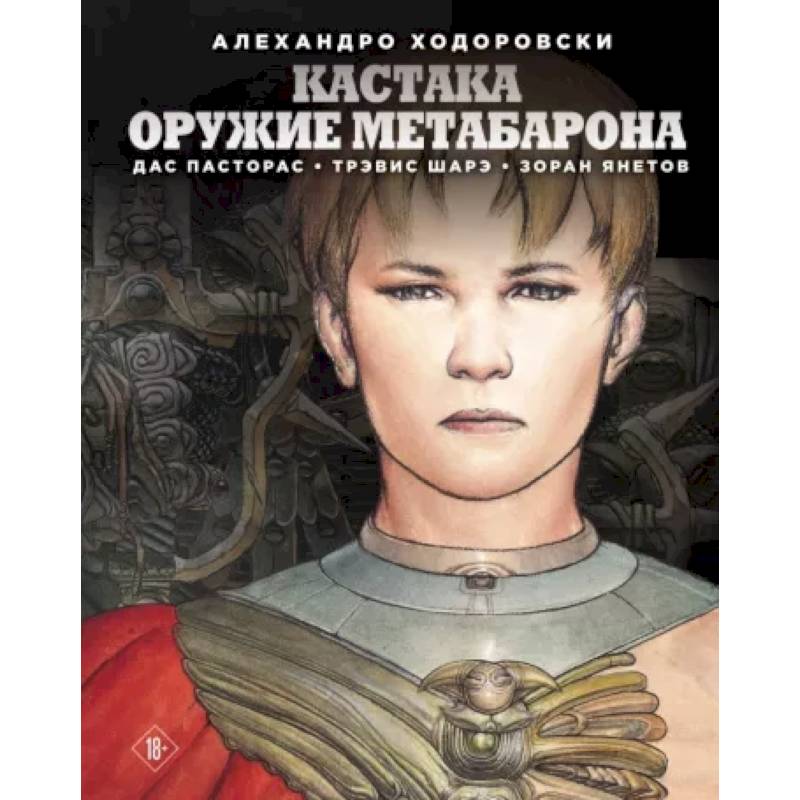 Кастака. Оружие Метабарона Кастака. Оружие Метабарона